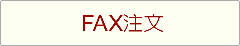 FAX注文用紙