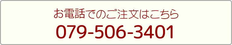 電話番号079-506-3401